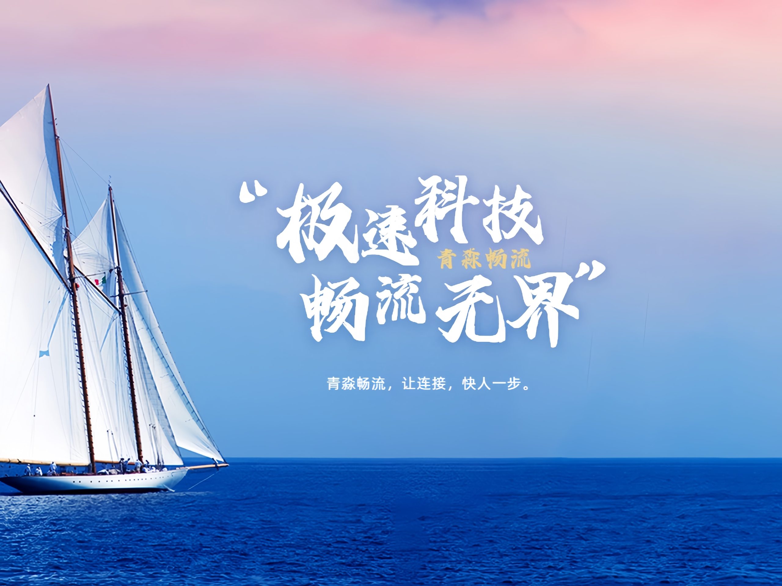 幻灯片-青淼畅流