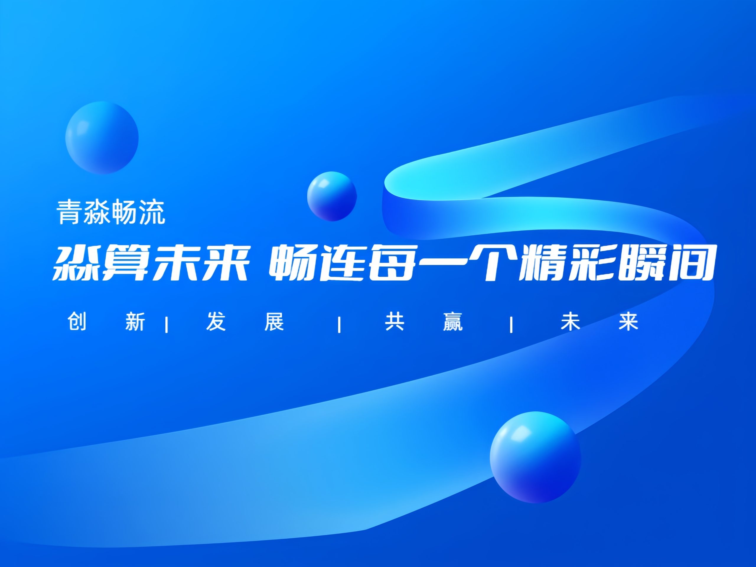 幻灯片-青淼畅流